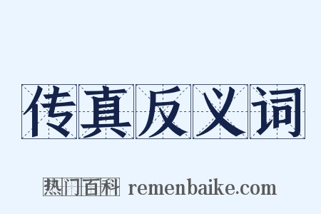 传真反义词是什么意思的图片